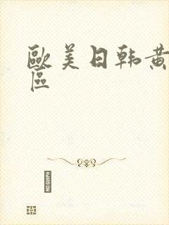 欧美日韩黄片一区封面