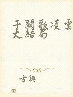 千阙歌凌云妈妈大结局