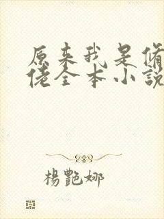 原来我是修仙大佬全本小说封面