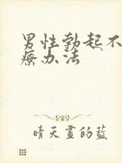 男性勃起不好治疗办法