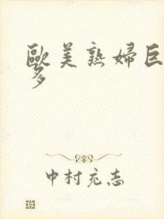 欧美熟妇巨大毛多