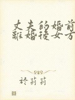 丈夫的婚前财产离婚后女方可以分吗