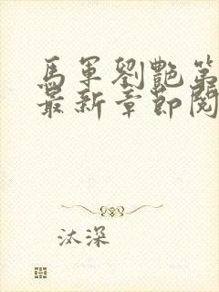 马军刘艳第十部最新章节阅读