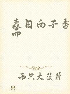 森日向子番号封面