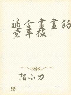 适合画画的学生党平板