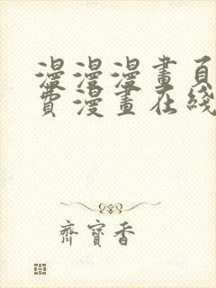 漫漫漫画页面免费漫画在线看漫封面