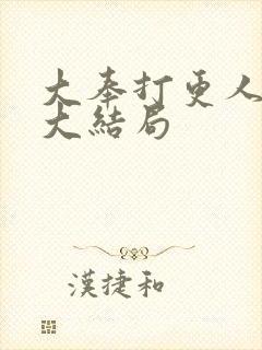 大奉打更人原著大结局封面