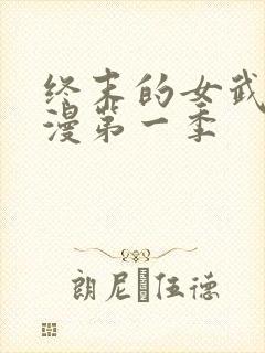 终末的女武神动漫第一季