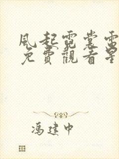 风起霓裳电视剧免费观看星辰影视