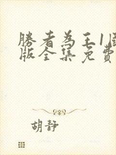 胜者为王1国语版全集免费观看