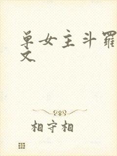 单女主斗罗同人文