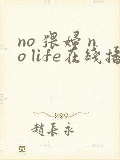 no 猥妇 no life在线播放