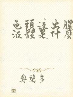 龟头流出脓白色液体是什么情况