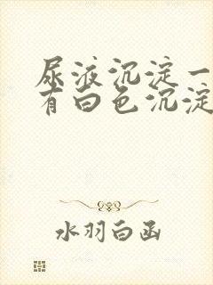 尿液沉淀一晚上有白色沉淀物