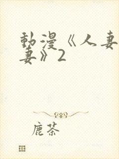 动漫《人妻x人妻》2