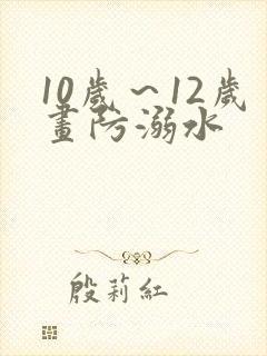 10岁～12岁画防溺水