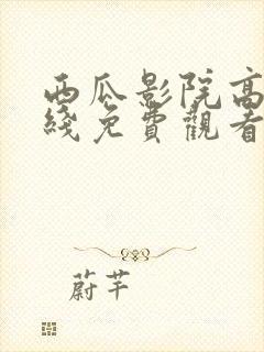 西瓜影院高清在线免费观看