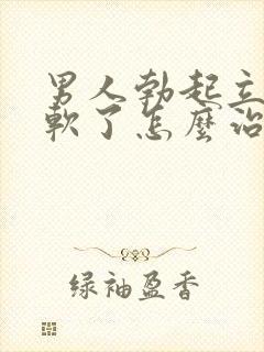 男人勃起立刻就软了怎么治封面