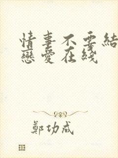 情事不要结婚要恋爱在线