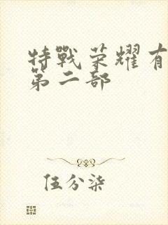 特战荣耀有没有第二部