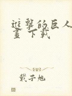 进击的巨人 漫画 下载