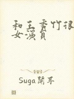 和王秀竹很像的女演员