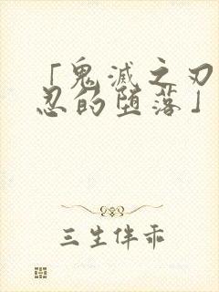 「鬼灭之刃蝴蝶忍的堕落」|鬼灭之刃