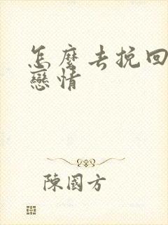 怎么去挽回一段恋情封面