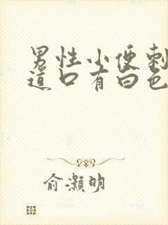 男性小便刺痛尿道口有白色分泌物