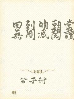 回到明朝当王爷无删减阅读全文