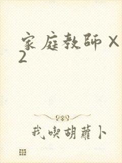 家庭教师×催眠2