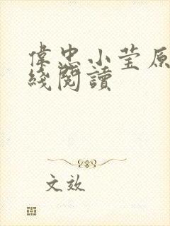 伟忠小莹原文在线阅读封面