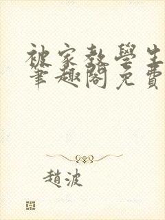 被家教学生父亲笔趣阁免费阅读小说