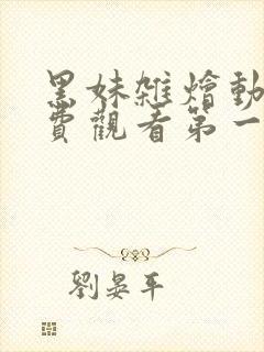 黑妹杂烩动漫免费观看第一季完整版高清