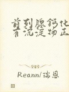 前列腺钙化尿液有沉淀物正常吗