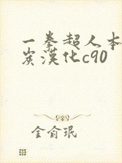 一拳超人本子清炭汉化c90