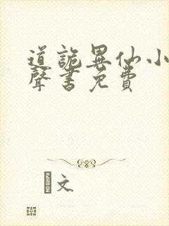 道诡异仙小说有声书免费