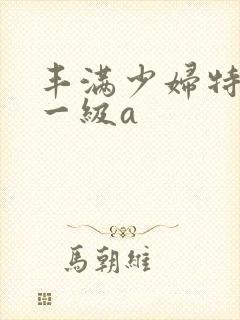 丰满少妇特黄色一级a封面