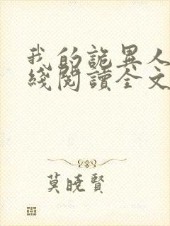 我的诡异人生在线阅读全文