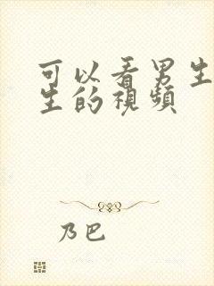 可以看男生操女生的视频