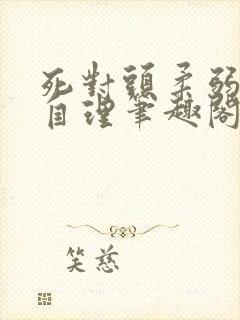 死对头柔弱不能自理笔趣阁