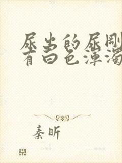 尿出的尿刚开始有白色浑浊