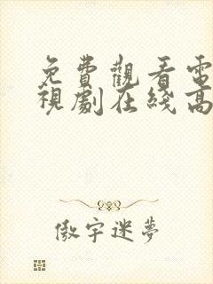 免费观看电影电视剧在线高清全集