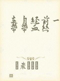 来月经前一天白带带血丝