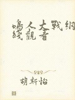 鸣人大战纲手在线观看封面