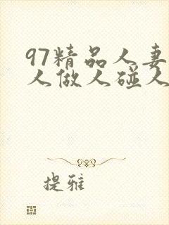 97精品人妻人人做人碰人人爽封面