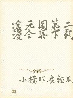 沧元图第二季动漫全集下载