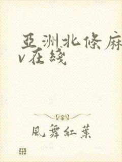 亚洲北条麻妃av在线封面