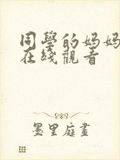 同学的妈妈日本在线观看封面