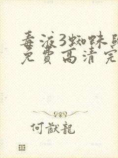 毒液3蜘蛛归来免费高清完整版